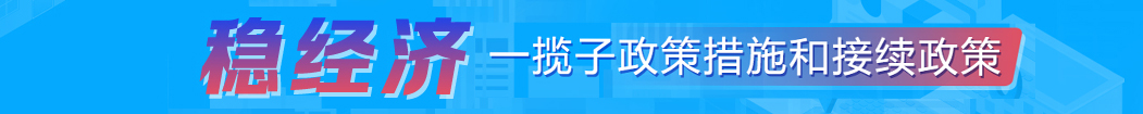 穩經濟一攬子政策和接續政策措施